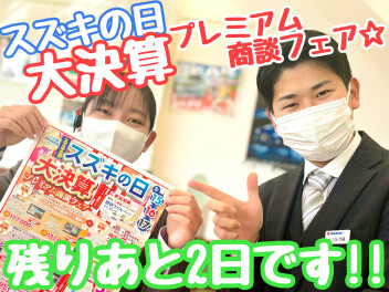 ☆★今日と明日で終わりです！！★☆